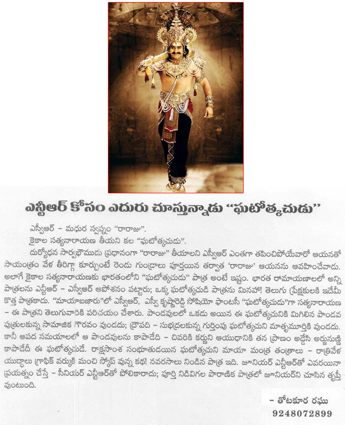 jr ntr as ghatothkachudu,jr ntr,young tiger ntr,yamudu,jr ntr movies,kaikala satyanarayana,nandamoori taraka ramarao,sv ranga rao,thotakoora raghu artical on jr ntr  jr ntr as ghatothkachudu, jr ntr, young tiger ntr, yamudu, jr ntr movies, kaikala satyanarayana, nandamoori taraka ramarao, sv ranga rao, thotakoora raghu artical on jr ntr